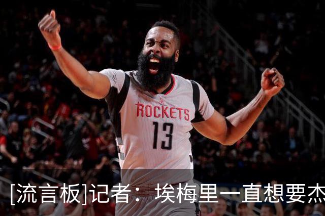 [流言板]记者：埃梅里一直想要杰克逊，在黄潜为给他机会拒签其他人